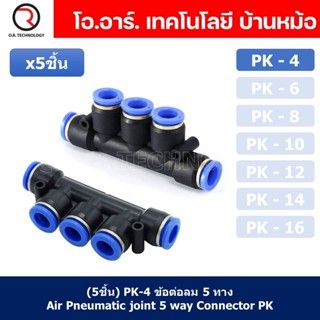 (5ชิ้น) PK-4 ข้อต่อลม 5 ทาง ข้อต่อท่อลม แบบห้าทาง ข้อต่อลม ข้อต่อนิวเมติก แบบ 5 ทาง Air Fitting Connecotor PK Union 5...