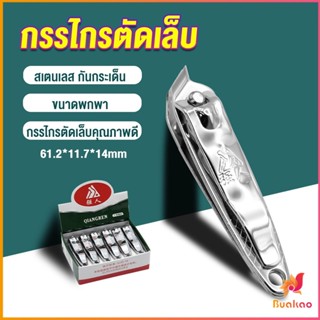 BUAKAO กรรไกรตัดเล็บ ตัดซอกเล็บ สเตนเลส  Nail clipper