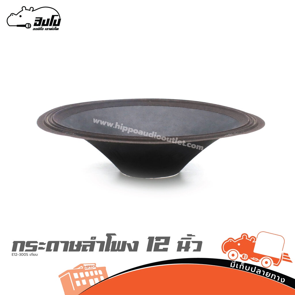 กระดาษลำโพง 12 นิ้ว E12 300S เทียม ราคาถูก ส่งไว (ใบกำกับภาษีทักเเชทได้ค่ะ) ฮิปโป ออดิโอ Hippo Audio
