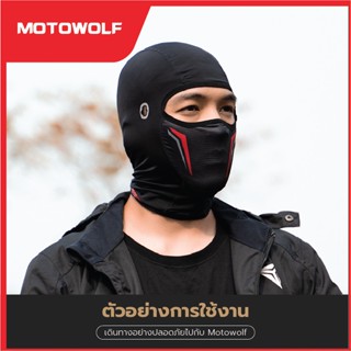 อะไหล่หมวกกันน็อค MOTOWOLF หมวกโม่ง รุ่น 1919 โม่งใส่ขับมอไซค์ บิ๊กไบค์ หน้ากากคลุมหน้า โม่งกันยูวี โม่งกันแดด