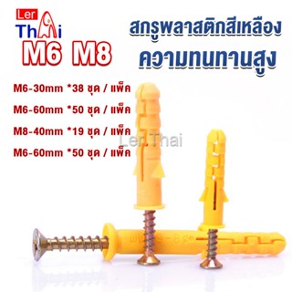 LerThai ชุดพุกพลาสติก พุกพลาสติกสีเหลืองพร้อมสกรู  M6 M8  พุก Plastic expansion bolt