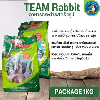 อาหารกระต่าย TEAM RABBIT อาหารสำหรับกระต่ายทุกสายพันธุ์ ขนาด 1KG