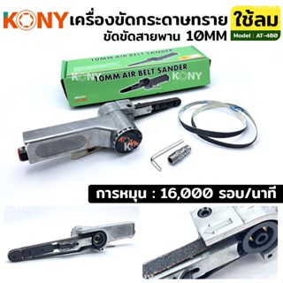 NKONY เครื่องขัดกระดาษทราย ใช้ลม เครื่องเจียรสายพาน สายพาน 10MMTs