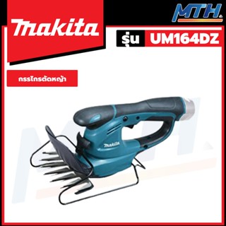 MAKITA กรรไกรเล็มพุ่มไม้ไร้สาย กรรไกรตัดหญ้า 10.8V รุ่น UM164DZ