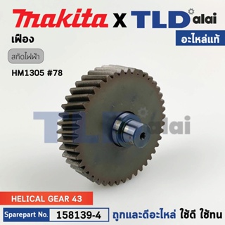 เฟือง (แท้) สกัด Makita มากีต้า รุ่น HM1305 #78 (158139-4) (อะไหล่แท้100%) HELICAL GEAR 43