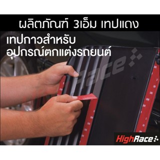 เทปและกาว 3M เทปแดง 2 หน้ายาว 2.5 M 4229 Auto Acrylic Foam Tape ใช้งานตกแต่งรถยนต์ทั่วไป