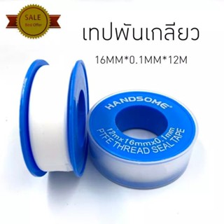 เทปและกาว HANDSOME เทปพันเกลียว 10,12 เมตร PTFE THREAD SEAL TAPE บรรจุ 20 ม้วน