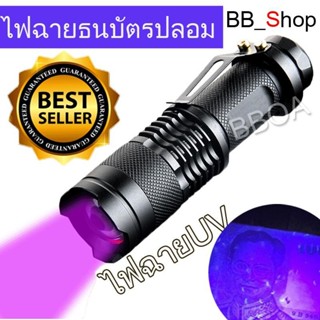 ไฟฉาย BB Shop Alpha ไฟฉาย ตรวจธนบัตรปลอมแบงค์ปลอม ไฟฉายแบล๊คไลท์ ไฟฉายยูวี UV ไฟฉายแสงสีม่วง