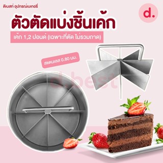 ที่ตัดเค้กปอนด์ เค้กชิ้น ทรงกลม ขนาด 1 ปอนด์ - 2 ปอนด์