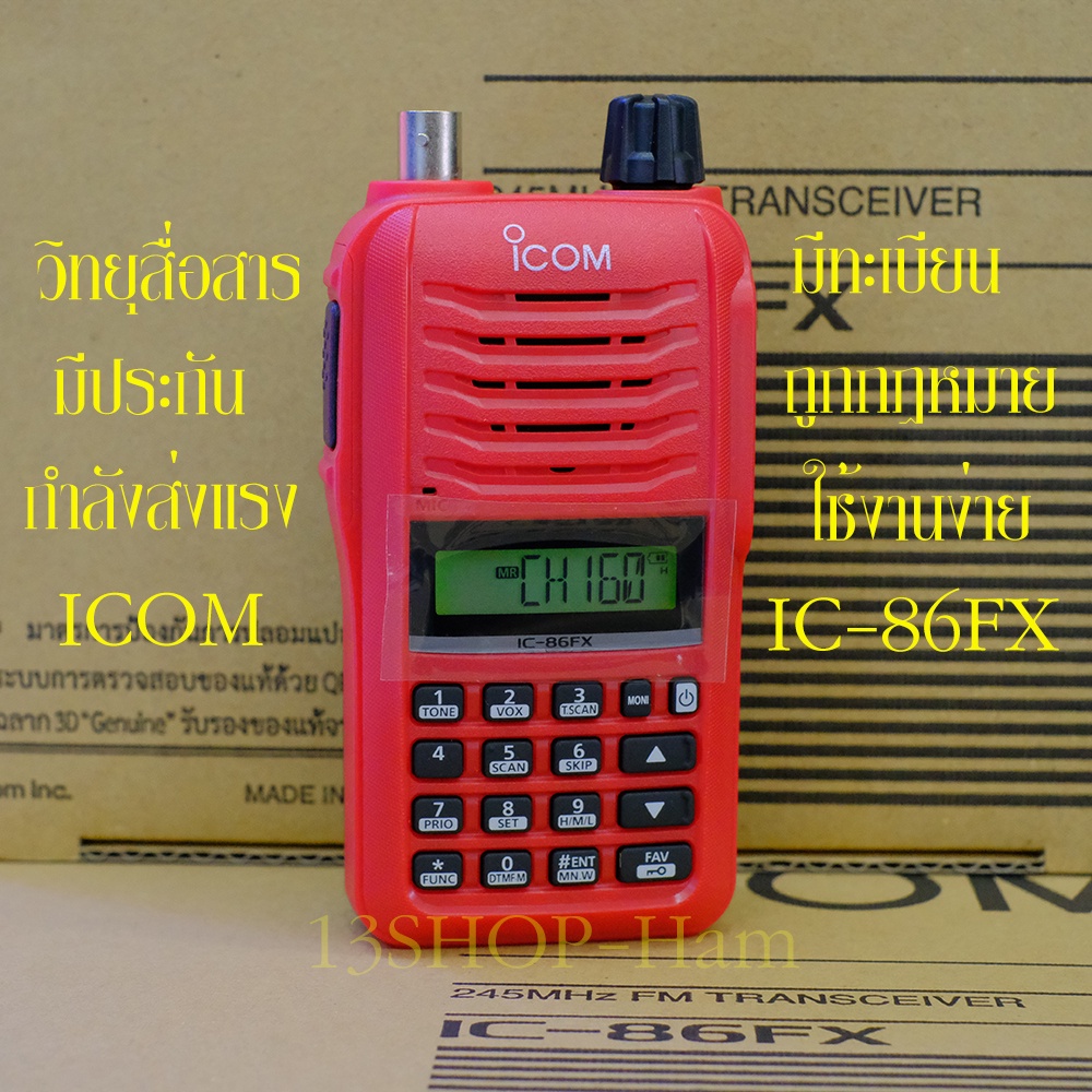 วิทยุสื่อสาร ICOM IC-86FX Plus ชุดแท้ GSR CB-245 MHz 160 ช่อง มีประกัน มีทะเบียน ถูกกฏหมาย