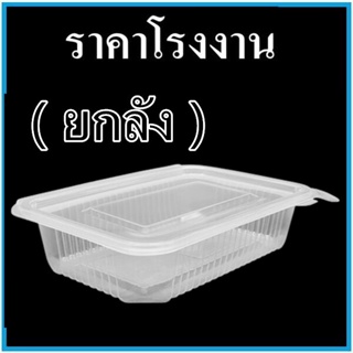 ( ยกลัง ) กล่องข้าว กล่องพลาสติกใสพร้อมฝาปิด กล่องใส่อาหารเข้าไมโครเวฟ กล่องถนอมอาหารฝาพับ ใช้แล้วทิ้ง