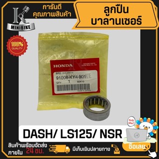 ลูกปืน บาลานเซอร์ ซ้าย HONDA DASH LS125 NSR NSR150 - ฮอนด้า แดช เอ็นเอสอาร์150 แท้เบิกศูนย์ 24x36x14 (91008-KY4-901)