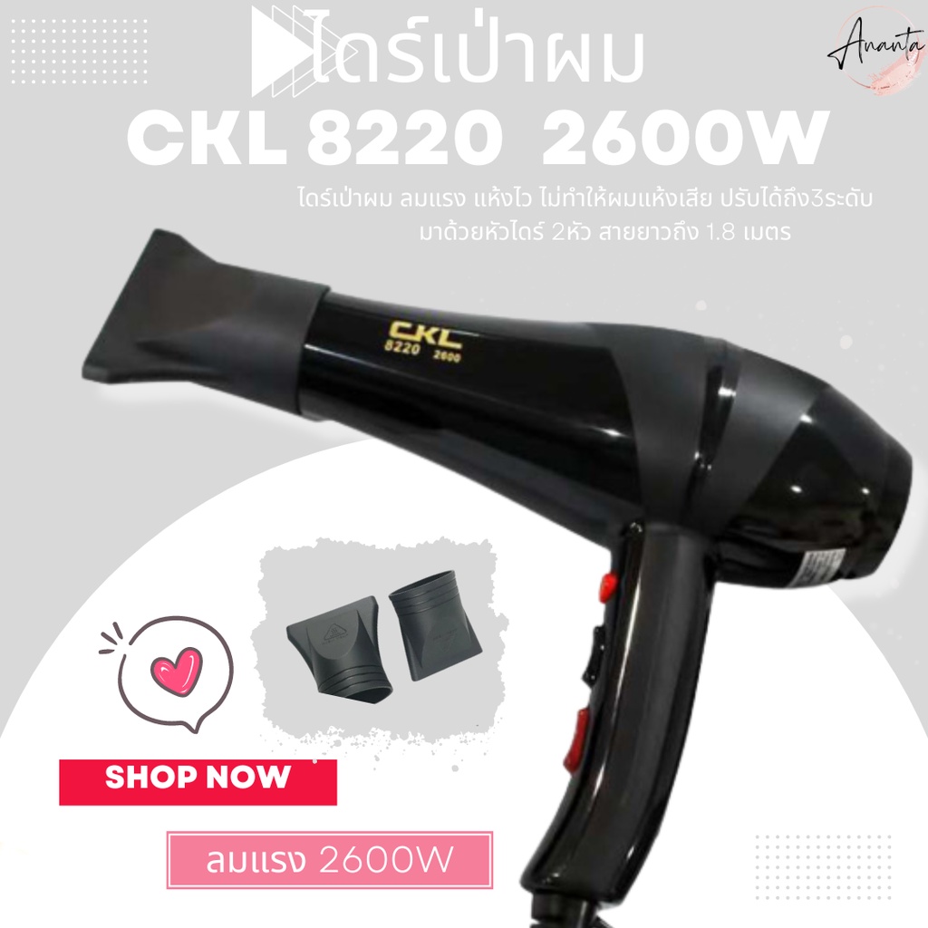 CKL8220 ไดร์เป่าผม เป่าผม ที่เป่าผม ไดร์ ไดร์เป่า CKL- 8220 ไดร์เป่าผมไฟฟ้า 2600 วัตต์ ลมแรง ปรับร้อ
