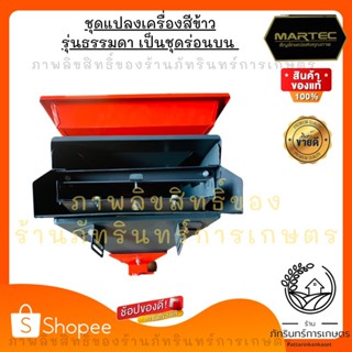 MARTEC   ชุดแปลง เครื่องสีข้าว แบบธรรมดาให้เป็นแบบมีระบบร่อนสิ่งเจือปน