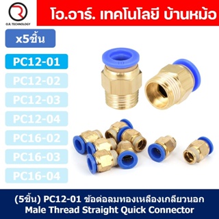 (5ชิ้น) PC12-01 ข้อต่อลมทองเหลืองเกลียวนอก ข้อต่อลม ข้อต่อทองเหลือง ข้อต่อนิวเมติก ข้อต่อลมเกลียวนอก Male Thread Stra...