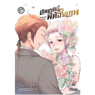 เกิดชาตินี้ พี่ต้องเทพ เล่ม 1 - 17 ( มังงะ ) ( เดกซ์ ) ( MANGA ) ( DEX ) ( NOM )