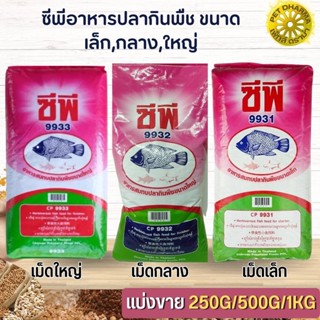 CP ซีพี อาหารปลากินพืช สินค้าสะอาด ได้คุณภาพ (แบ่งขาย 250G / 500G /1 KG)