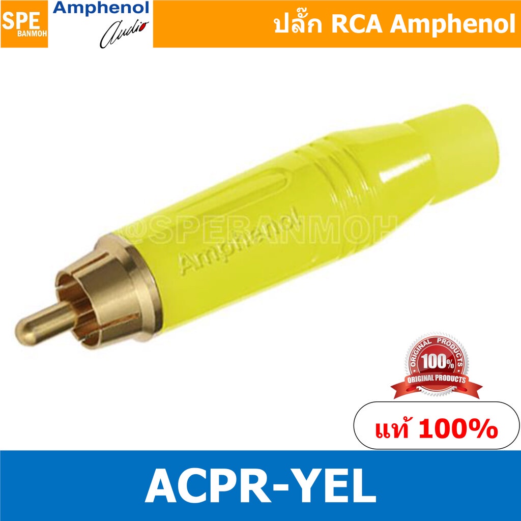 ACPR-YEL Amphenol RCA ปลั๊ก แจ็ค RCA แอมฟินอล คอนเนคเตอร์ หัว RCA ตัวผู้ ชุบทอง Audio Plug Audio Connector หัวต่อ RCA...