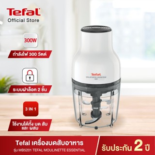 เครื่องกรองน้ำ Tefal เครื่องบดสับอาหาร 300W MB520138ปั่นเนื้อ ปั่นพริก บดหมู บดไก่ ปั่นกระเทียม ปั่นหอม ผสมอาหาร 4 ใบมีด