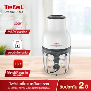 เครื่องกรองน้ำ Tefal เครื่องบดสับอาหาร 300W MB520138ปั่นเนื้อ ปั่นพริก บดหมู บดไก่ ปั่นกระเทียม ปั่นหอม ผสมอาหาร 4 ใบมีด