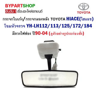 กระจกในเก๋ง/กระจกมองหลัง TOYOTA HIACE(ไฮแอซ) LH112/LH113/LH125/LH172/LH184 มีไฟ โฉมหัวจรวจ ปี90-04