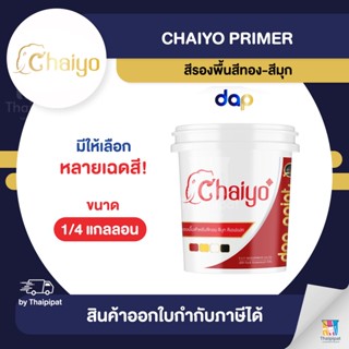 CHAIYO Primer สีรองพื้นสีทอง-สีมุก ขนาด 1/4 กล. | Thaipipat - ไทพิพัฒน์