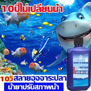 10วิ สลายอุจจาระปลา จุลินทรีย์น้ำใสบ่อปลา 535ml จุลินทรีบ่อปลา ปรับปรุงคุณภาพน้ำ น้ำยาฆ่าเชื้อโรคในบ่อและตู้ปลา