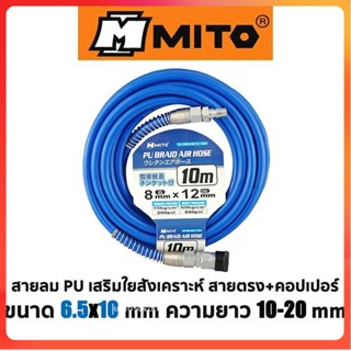 GP MITO สายลม PU เสริมใยสังเคราะห์ สายตรง+คอปเปอร์ ขนาด 6.5x10mmSs