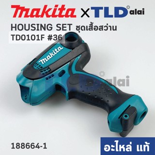 ชุดเสื้อสว่าน (แท้) สว่านไขควงไร้สาย Makita มากีต้า รุ่น TD0101F #36 (188664-1) (อะไหล่แท้ 100%) HOUSING SET