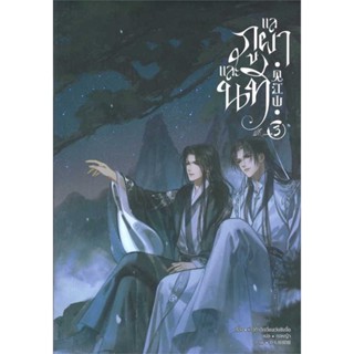 NiyomNiyai (นิยมนิยาย) หนังสือ แลภูผาและนที เล่ม 3 (จบ)