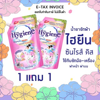 1 แถม 1 น้ำยาซักผ้า ไฮยีน ซันไรส์ คิส 490-600 มล. ซักมือ ซักเครื่อง ฝาบน-ฝาหน้า