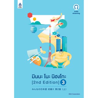 B2S หนังสือ มินนะ โนะ นิฮงโกะ 3 (2nd Edition) ฉบับ audio streaming