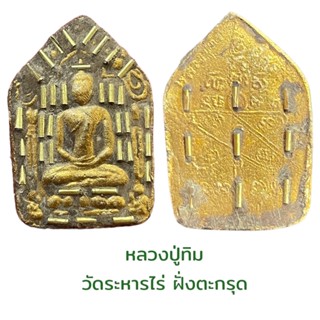 หลวงปู่ทิม วัดระหารไร่ เนื้อผงฝั่งตะกรุด