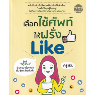 Bundanjai (หนังสือภาษา) เลือกใช้คำให้ฝรั่ง Like