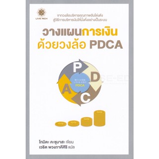 Bundanjai (หนังสือการบริหารและลงทุน) วางแผนการเงินด้วยวงล้อ PDCA