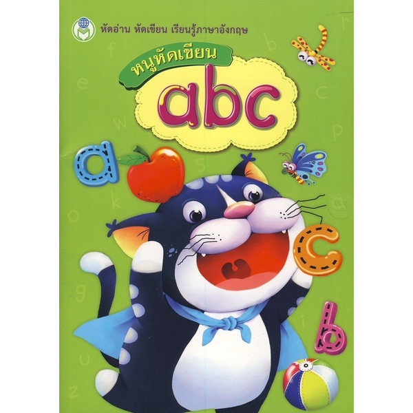 Bundanjai (หนังสือ) หนูหัดเขียน abc