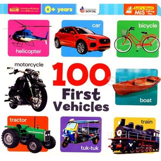 Bundanjai (หนังสือเด็ก) 100 First Vehicles