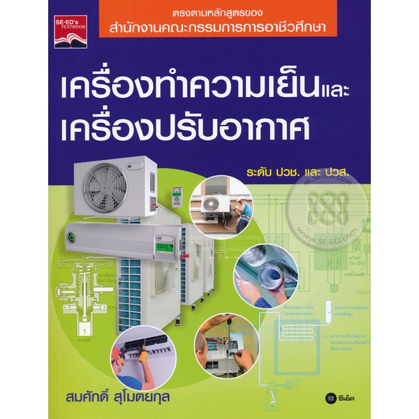 #หนังสือเครื่องทำความเย็นและเครื่องปรับอากาศ
#หลักวิชาการเครื่องทำความเย็น
#การปฏิบัติเครื่องปรับอากาศ
#แอร์คอนดิชันเนอร์
#ซ่อมแอร์