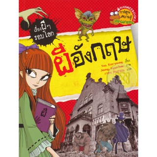 Bundanjai (หนังสือเด็ก) ผีอังกฤษ : ชุด เรื่องผี ๆ รอบโลก (ฉบับการ์ตูน)