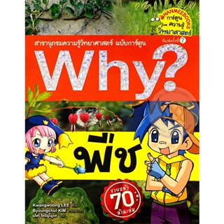 Bundanjai (หนังสือเด็ก) Why? พืช (ฉบับการ์ตูน)