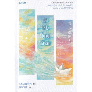 Bundanjai (หนังสือ) ลุกให้ไวในวันที่ใจล้ม