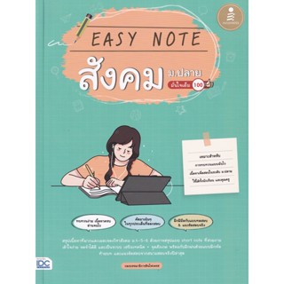 Bundanjai (หนังสือคู่มือเรียนสอบ) Easy Note สังคม ม.ปลาย มั่นใจเต็ม 100