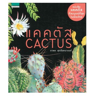 B2S หนังสือ แคคตัส CACTUS (บาร์ใหม่)