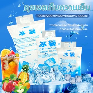 ไอซ์แพค  ice pack ถุงน้ำแข็ง 100ml, 200ml, 400ml, 600ml, 1000ml เย็นนานกว่า ถุงหนา