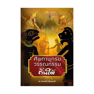 B2S หนังสือ ศัพทานุกรมวรรณกรรมถิ่นใต้