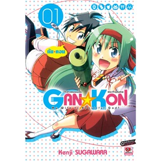 B2S หนังสือ SET กัน*คอน Gan*kon เล่ม 1-5 (MG)