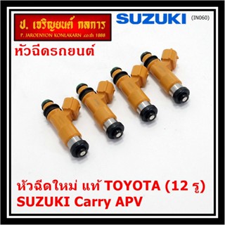 (ราคา /1 ชิ้น)***พิเศษ***หัวฉีดใหม่แท้ Denso สำหรับ  Suzuki Carry 1.6 APV 1.6 (12รู)  (พร้อมจัดส่ง)แถมยางรองหัวฉีด