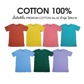 📦พร้อมส่ง พร้อมส่ง เสื้อยืดสีพื้น ผ้าCOTTON 100% ผ้าฝ้ายบริสุทธิ์ T-shirt