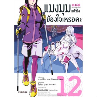 นายอินทร์ หนังสือ แมงมุมแล้วไง ข้องใจเหรอคะ 12 (Mg)