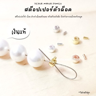 SM สต๊อปเปอร์แบบล๊อค จบสร้อย / อะไหล่เงินแท้ งานฝีมือ diy สร้อยคอ ตัวล๊อคเอ็น เม็ดบีบ ตัวปิดปม เงินแท้ 92.5